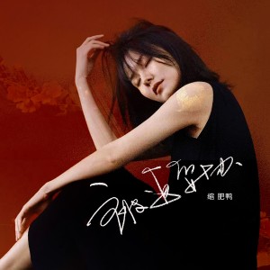 Listen to 被迫妥协 song with lyrics from 缩肥鸭