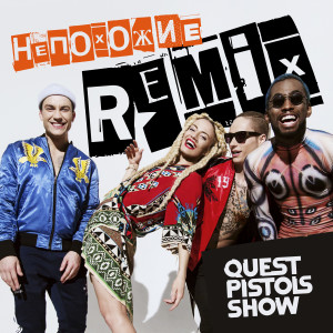 Listen to Непохожие (Remix) song with lyrics from Quest Pistols Show