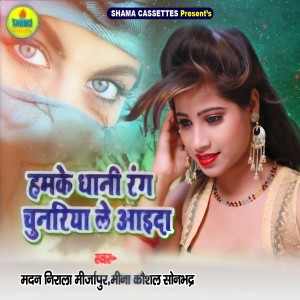 Listen to Hamake Dhani Rang Chunariya Lai Da song with lyrics from Madan Nirala