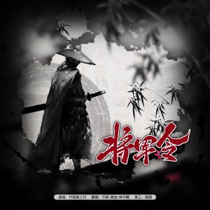 Listen to 将军令 (cover: 项斯华) (Live) song with lyrics from 林子曦