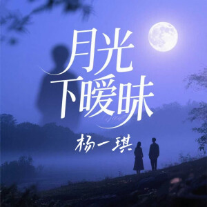 Dengarkan lagu 月光下暧昧 nyanyian 杨一琪 dengan lirik