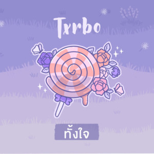 收聽Txrbo的ทั้งใจ歌詞歌曲