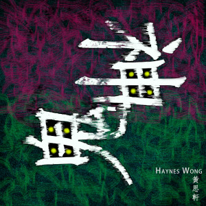 Listen to 鬼神 song with lyrics from 黄思轩