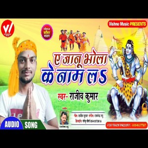 收听Rajeev Kumar的A Janu Bhola Ke Naam La歌词歌曲