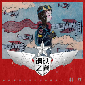 收聽韓紅的鋼鐵之翼歌詞歌曲