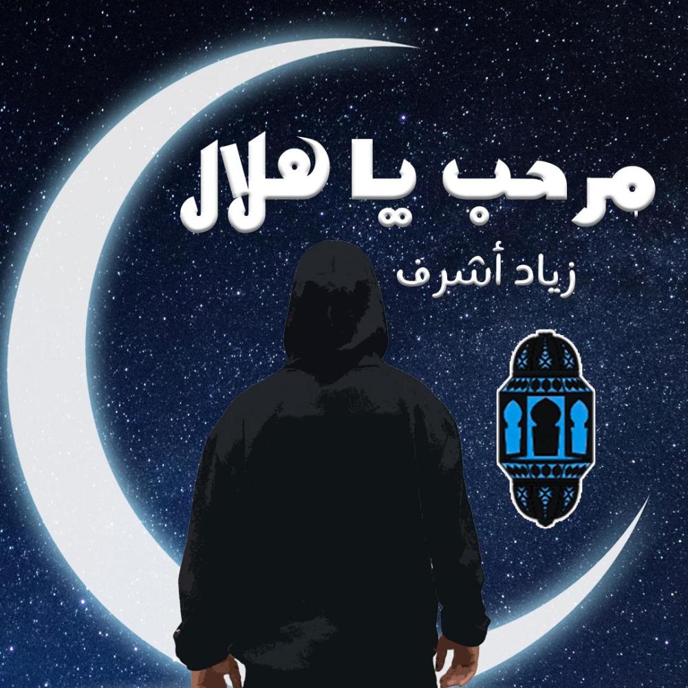 مرحب يا هلال - أنشودة رمضان