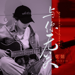 ดาวน์โหลดและฟังเพลง 与你无关 พร้อมเนื้อเพลงจาก 花姐