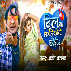 Listen to Dil Na Lage He Kono Chhoudi Se song with lyrics from Amod Albela