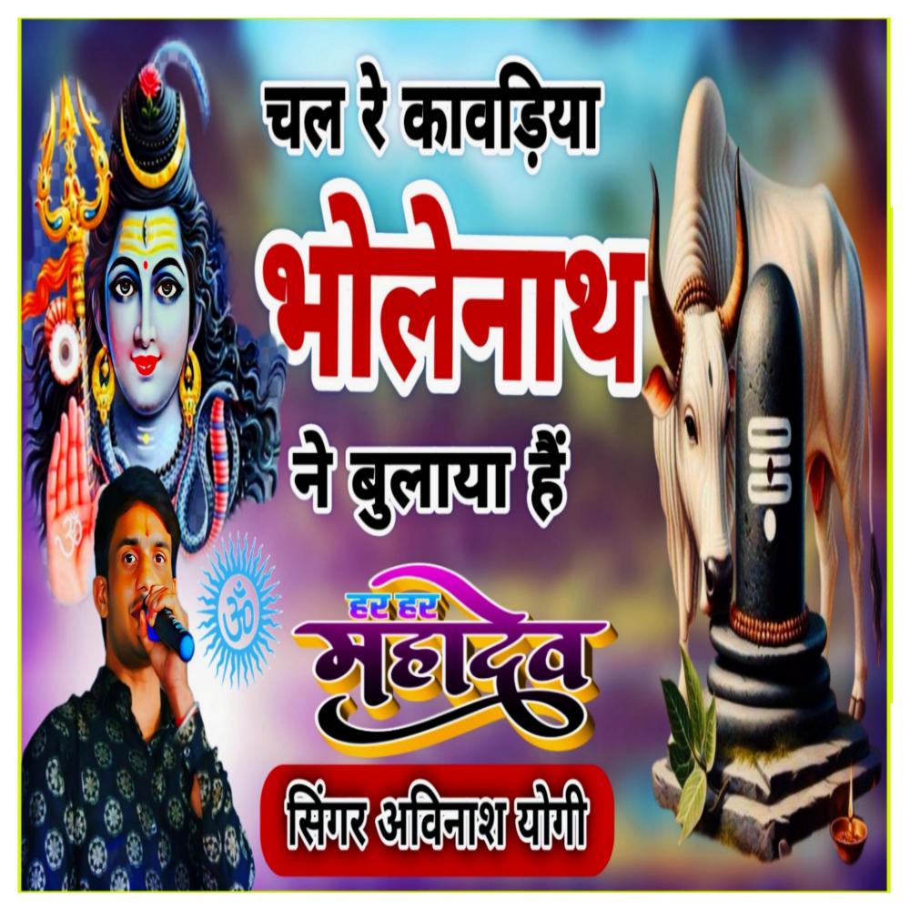 साँवण का महीना आया चल रे कावड़िया भोलेनाथ ने बुलाया