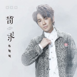 Listen to 苛求 song with lyrics from Eric Suen Yiu Wai (孙耀威)