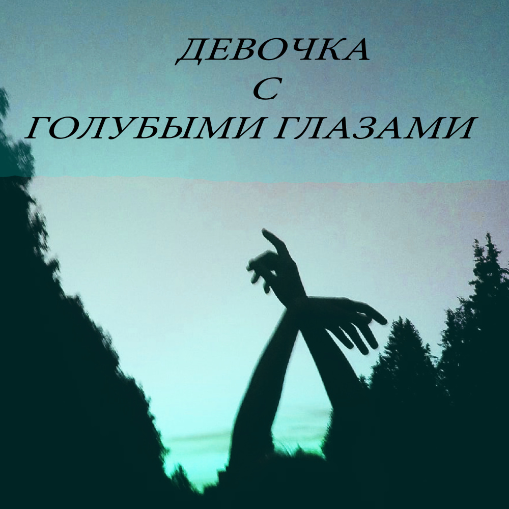Девочка с голубыми глазами