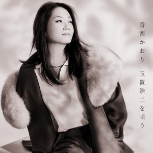 ดาวน์โหลดและฟังเพลง Choushou พร้อมเนื้อเพลงจาก Kaori Kouzai