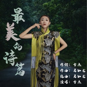 Listen to 最美的诗篇 (伴奏) song with lyrics from 方杰