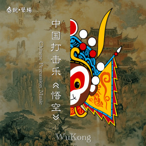 Listen to 悟空 (Chinese Percussion Music) song with lyrics from 焦山林