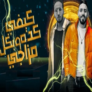 Album كيفي كده وبكل مزاجي from محمود بالو