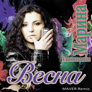 Listen to Весна (Maver Remix) song with lyrics from Марина і Компанія