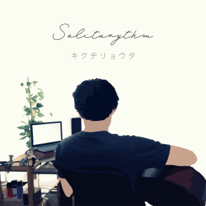 ดาวน์โหลดและฟังเพลง ヘルツ พร้อมเนื้อเพลงจาก キクチリョウタ