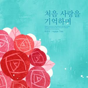 Listen to Remember my first love song with lyrics from 아로마