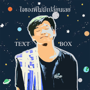 ดาวน์โหลดและฟังเพลง ใจของพีไม่มีเปลี่ยนเลย พร้อมเนื้อเพลงจาก TEXTBOX