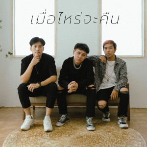 ดาวน์โหลดและฟังเพลง เมื่อไหร่จะคืน พร้อมเนื้อเพลงจาก RAINCOVTS