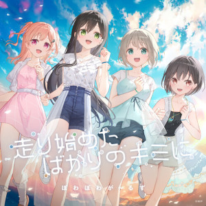 Listen to 走り始めたばかりのキミに (パラレルver.) song with lyrics from ポワポワガールズ