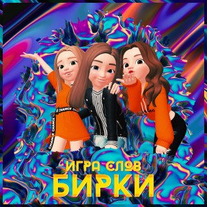 Album Бирки from Игра Слов