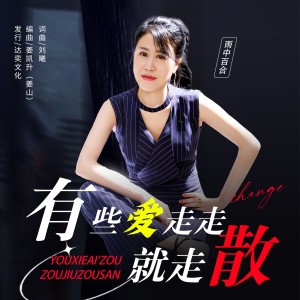 收聽雨中百合的有些愛走走就走散 (完整版)歌詞歌曲