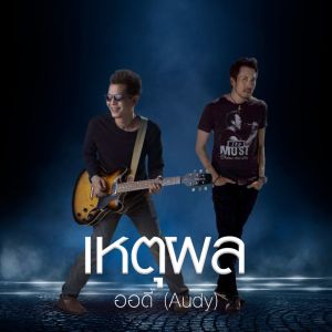 Listen to เหตุผล song with lyrics from Audy
