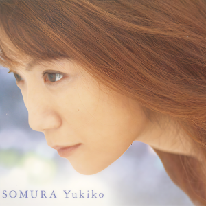 收聽磯村由紀子的風の住む街歌詞歌曲