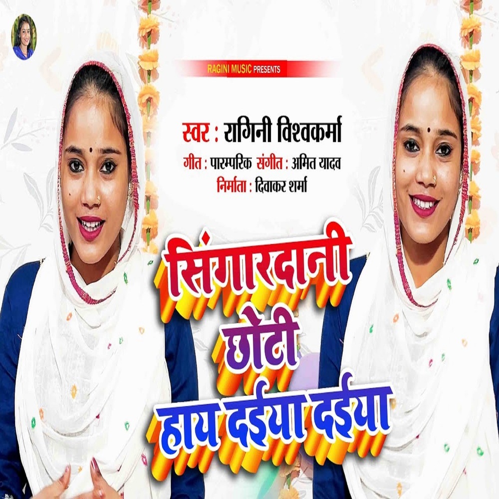 Sheengardani Shoti Hai Dayiya Dayiya