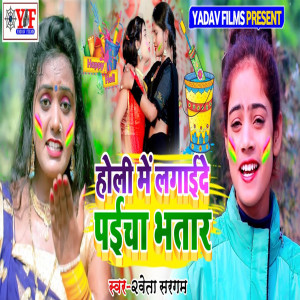 Album Holi Me Lagaidey Paicha Bhatar from Saweta Sargam