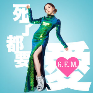 收聽G.E.M. 鄧紫棋的死了都要 • 愛歌詞歌曲