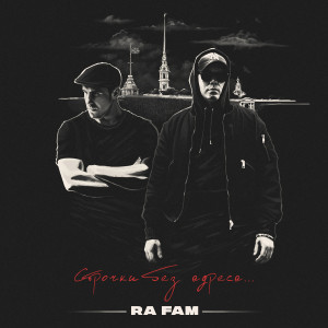 Album Строчки без адреса from RA FAM