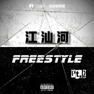 Listen to 江汕河Freestyle Pt.2 (完整版) song with lyrics from BossT寡王飘飘