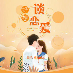 ดาวน์โหลดและฟังเพลง 好想谈恋爱 (伴奏) พร้อมเนื้อเพลงจาก 桃蜜糖JK