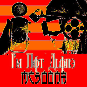 ดาวน์โหลดและฟังเพลง I'm Not Alone 12" พร้อมเนื้อเพลงจาก McDoona