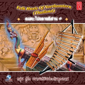 อัลบัม อมตะโปงลางอีสาน 1 - Folk Music of Northeastern, Vol. 12 ศิลปิน หนุ่ม ภูไท