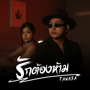 Dengarkan lagu รักต้องห้าม nyanyian TANASA dengan lirik