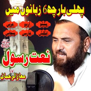 Listen to Nat E Rasool S.A. Zubano Mien song with lyrics from Maaz Ur Rahman