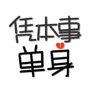 Listen to 凭本事单身 (完整版) song with lyrics from 啊鑫