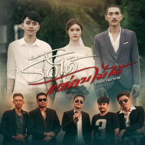 ดาวน์โหลดและฟังเพลง รักได้แต่คบไม่ได้ พร้อมเนื้อเพลงจาก วงกามเทพ