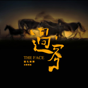 ดาวน์โหลดและฟังเพลง 過客 พร้อมเนื้อเพลงจาก 面孔