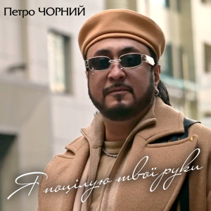 Listen to Я поцілую твої руки song with lyrics from Петро Чорний