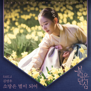 收聽金延宇的소망은 별이 되어 (Wish Becomes Stars)歌詞歌曲