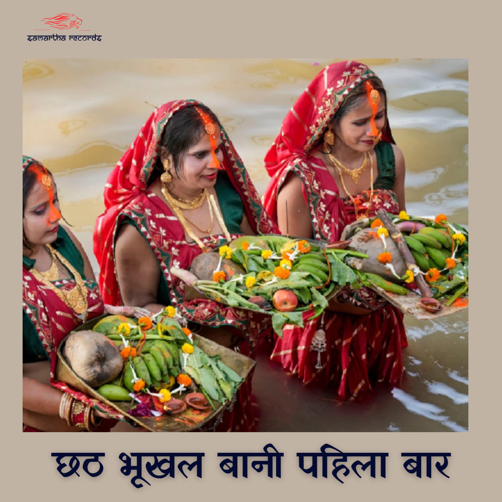 Chhath Bhukhal Bani Pahila Baar