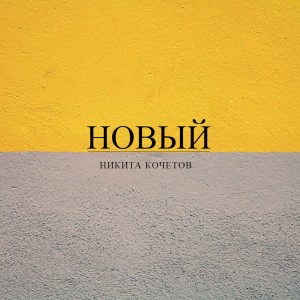 Listen to I'm Suchy song with lyrics from Никита Кочетов