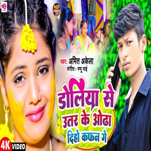 ดาวน์โหลดและฟังเพลง Doliya Se Utar Ke Odha Dihe Kafan Ge พร้อมเนื้อเพลงจาก Amit Akela
