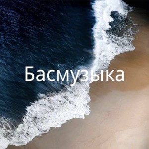 收听Басмузыка的slumpunk (DJ版)歌词歌曲