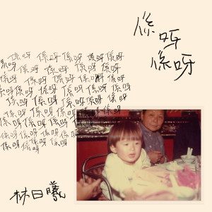 Dengarkan lagu 係呀係呀 nyanyian Lam1Hey dengan lirik