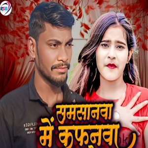 Listen to Saamsnwa Me Kafnwa song with lyrics from Abhinandan Bihari